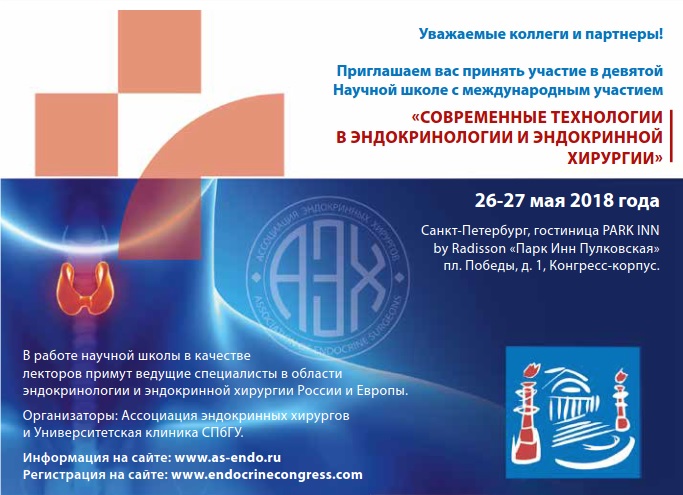 26.05-27.05 2018 Международная научная школа "Современные технологии в эндокринологии и эндокринной хирургии"