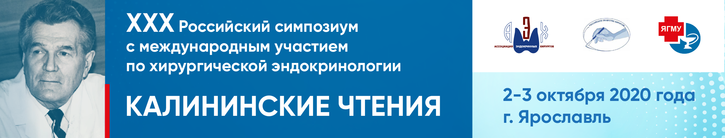 ХХХ Российский симпозиум с международным участием по хирургической эндокринологии («Калининские чтения»).