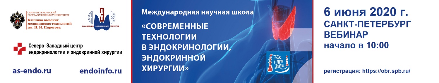 06 июня 2020 г. ОНЛАЙН Научно-практическая школа «СОВРЕМЕННЫЕ ТЕХНОЛОГИИ В ЭНДОКРИНОЛОГИИ, ЭНДОКРИННОЙ ХИРУРГИИ»