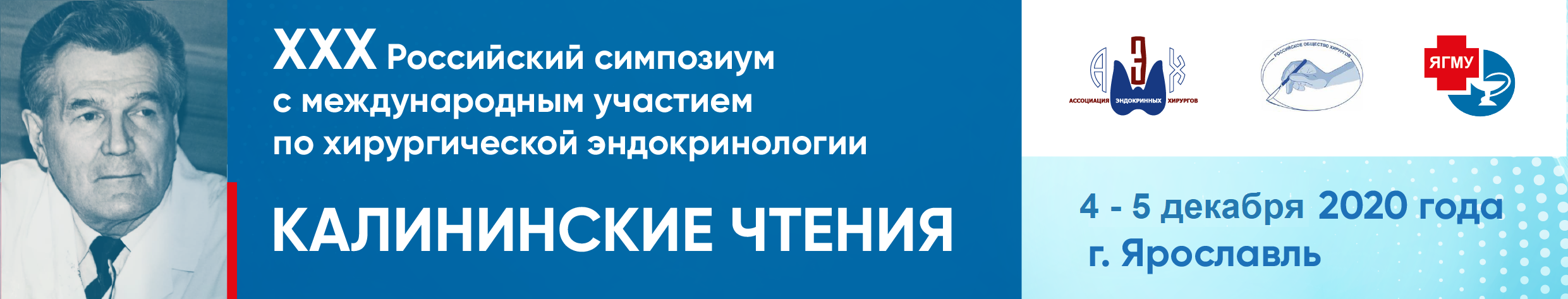 04-05 декабря 2020 г. ХХХ Российский симпозиум с международным участием по хирургической эндокринологии («Калининские чтения»).