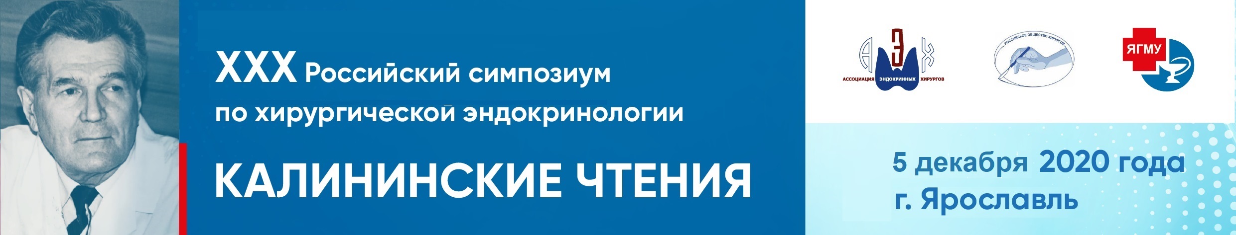 05 декабря 2020 г. ХХХ Российский симпозиум по хирургической эндокринологии («Калининские чтения»).