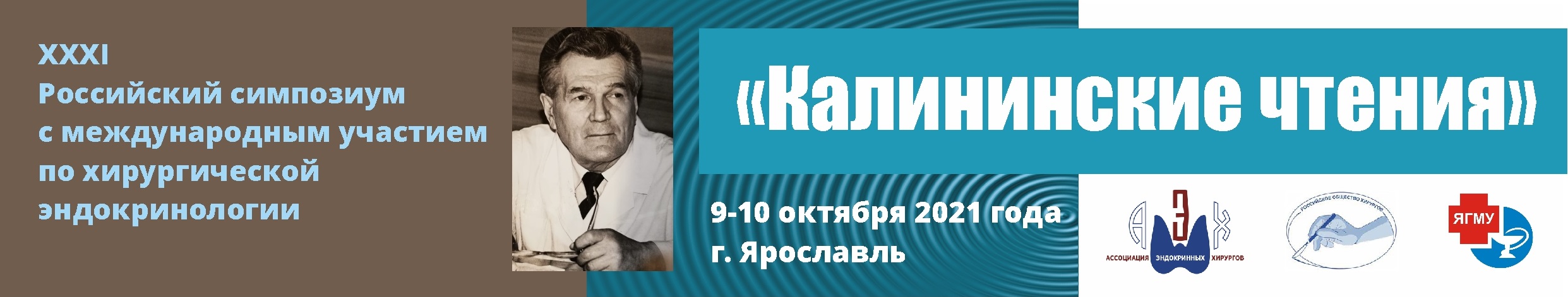 ХХХI Российский симпозиум по хирургической эндокринологии («Калининские чтения»).