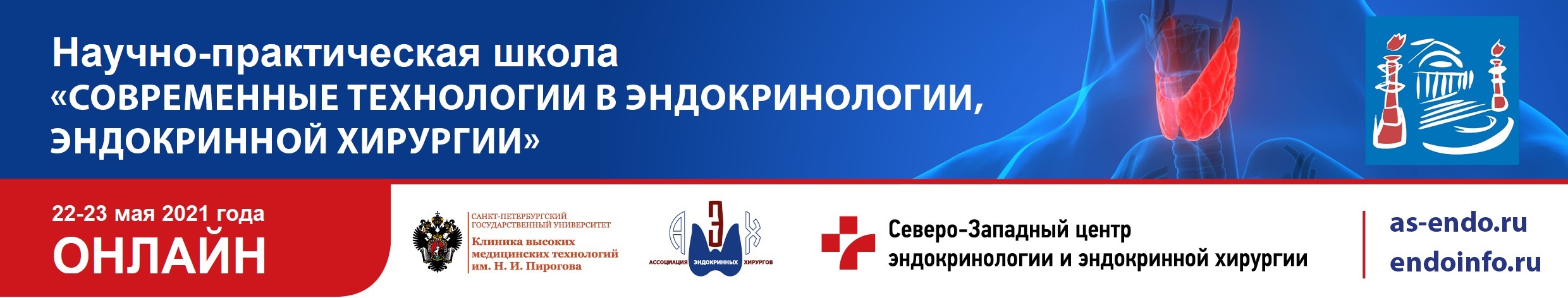 22-23 мая 2021 г. Научно-практическая школа «СОВРЕМЕННЫЕ ТЕХНОЛОГИИ В ЭНДОКРИНОЛОГИИ, ЭНДОКРИННОЙ ХИРУРГИИ»