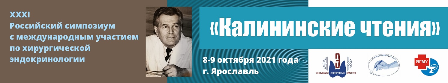 ХХХI Российский симпозиум по хирургической эндокринологии («Калининские чтения»).