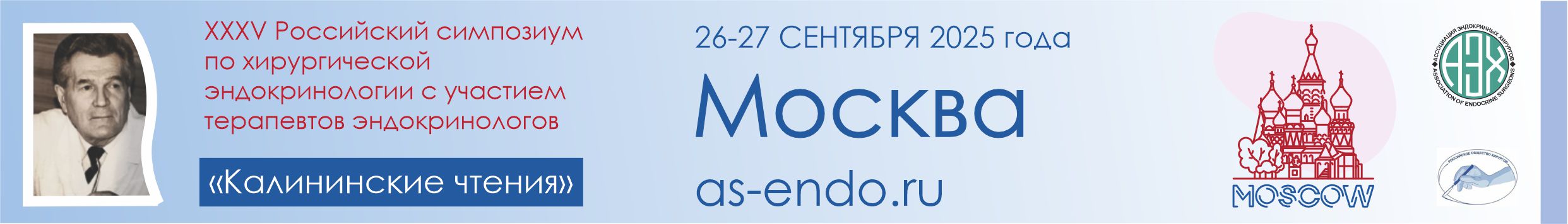 26-27.09.2025 ХХХV Российский симпозиум по хирургической эндокринологии «Калининские чтения»  Москва