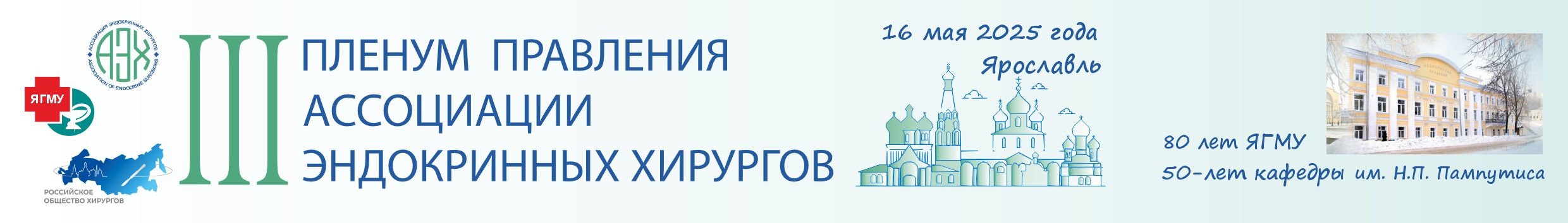 ЯРОСЛАВЛЬ /16 мая 2025/ III Пленум Правления АЭХ