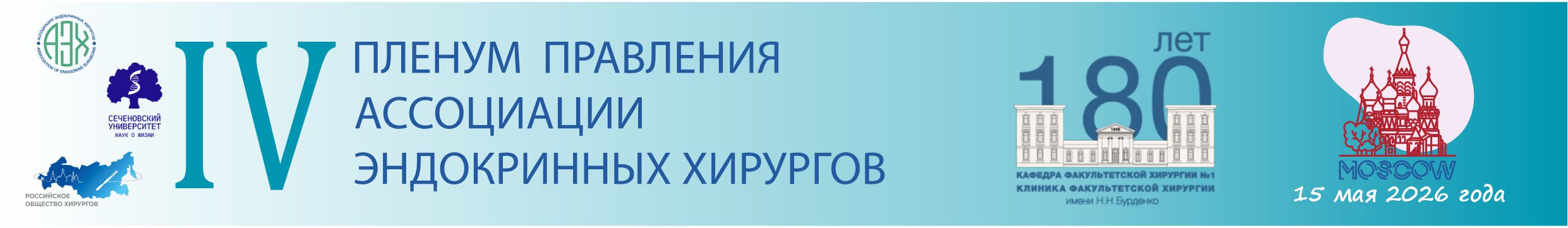 2026 г. 15 мая 2026 IV Пленум Правления АЭХ/МОСКВА