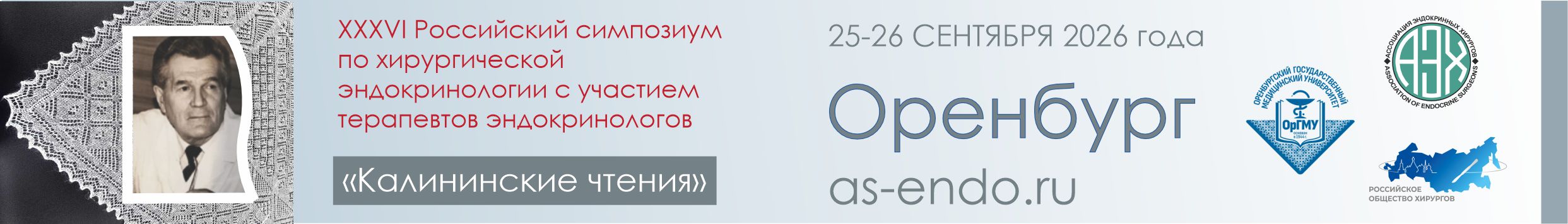 2026 г. 25-26 сентября 2026 /ХХХVI Российский симпозиум по хирургической эндокринологии «Калининские чтения» г.ОРЕНБУРГ