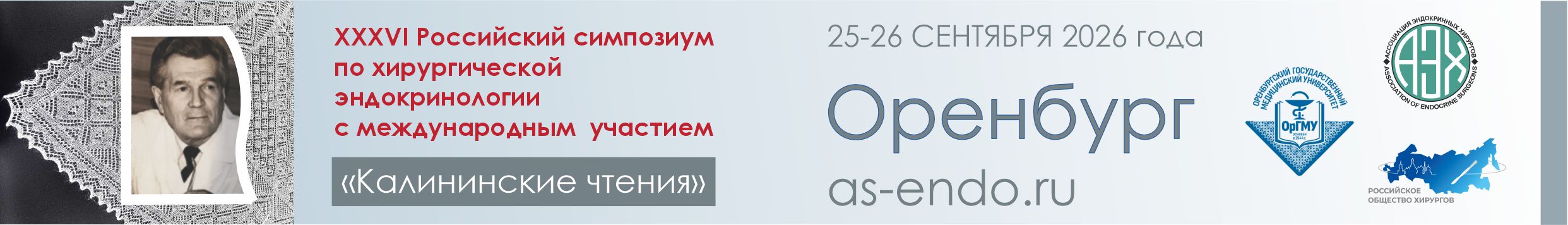 2026 г. 25-26 сентября 2026 /ХХХVI Российский симпозиум по хирургической эндокринологии «Калининские чтения» с международным участием г.ОРЕНБУРГ